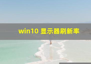 win10 显示器刷新率